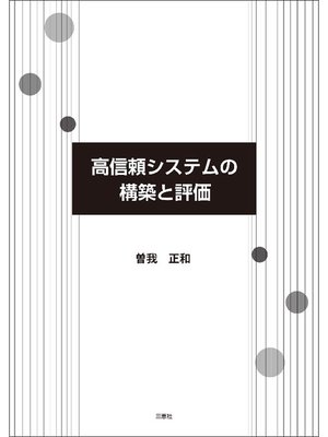 cover image of 高信頼システムの構築と評価